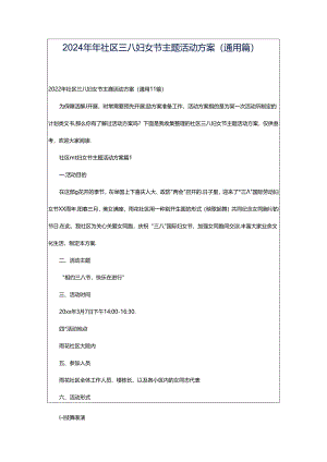 2024年年社区三八妇女节主题活动方案（通用篇）.docx