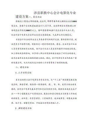 会计电算化专业建设方案.docx