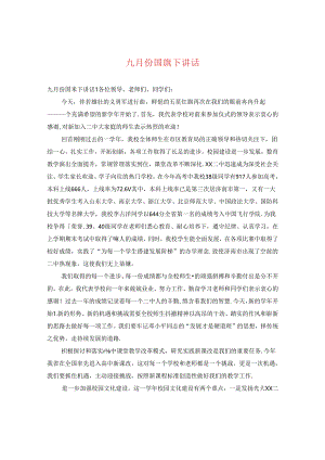 九月份国旗下讲话.docx