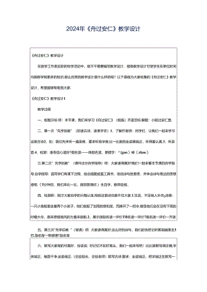 2024年《舟过安仁》教学设计.docx