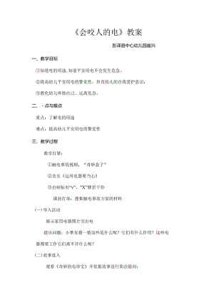 会咬人的电教案.docx