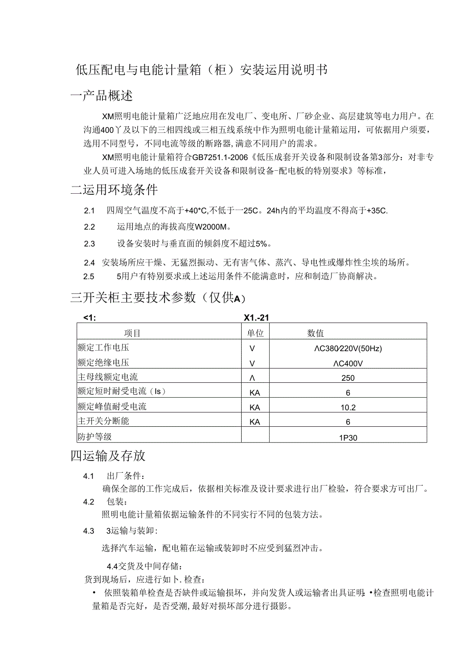 低压配电与电能计量箱(柜)安装使用说明书.docx_第1页