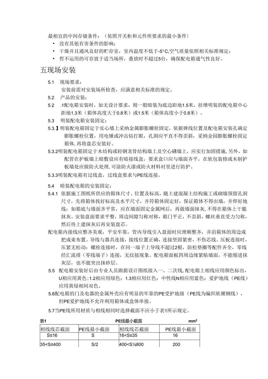 低压配电与电能计量箱(柜)安装使用说明书.docx_第2页