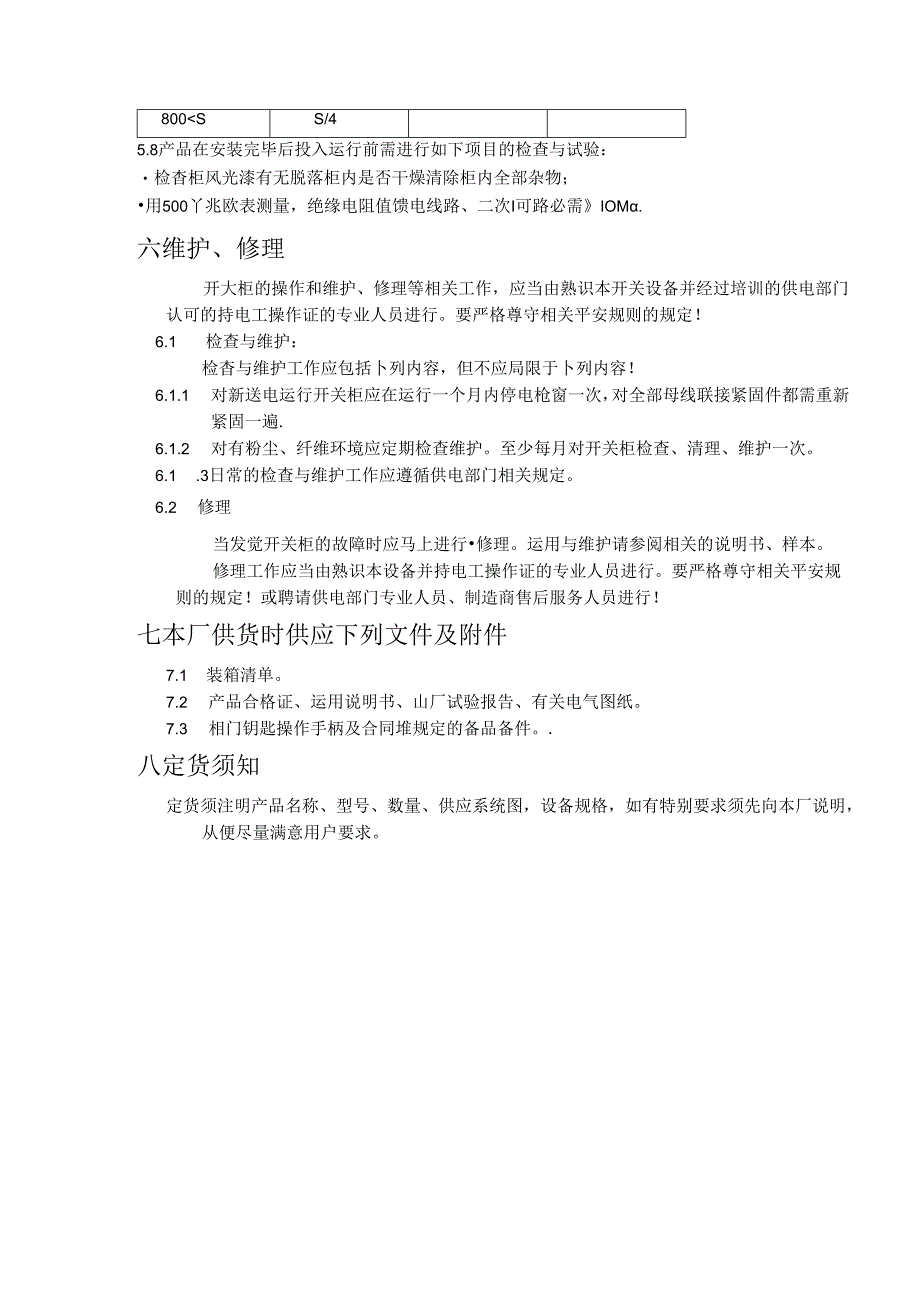 低压配电与电能计量箱(柜)安装使用说明书.docx_第3页