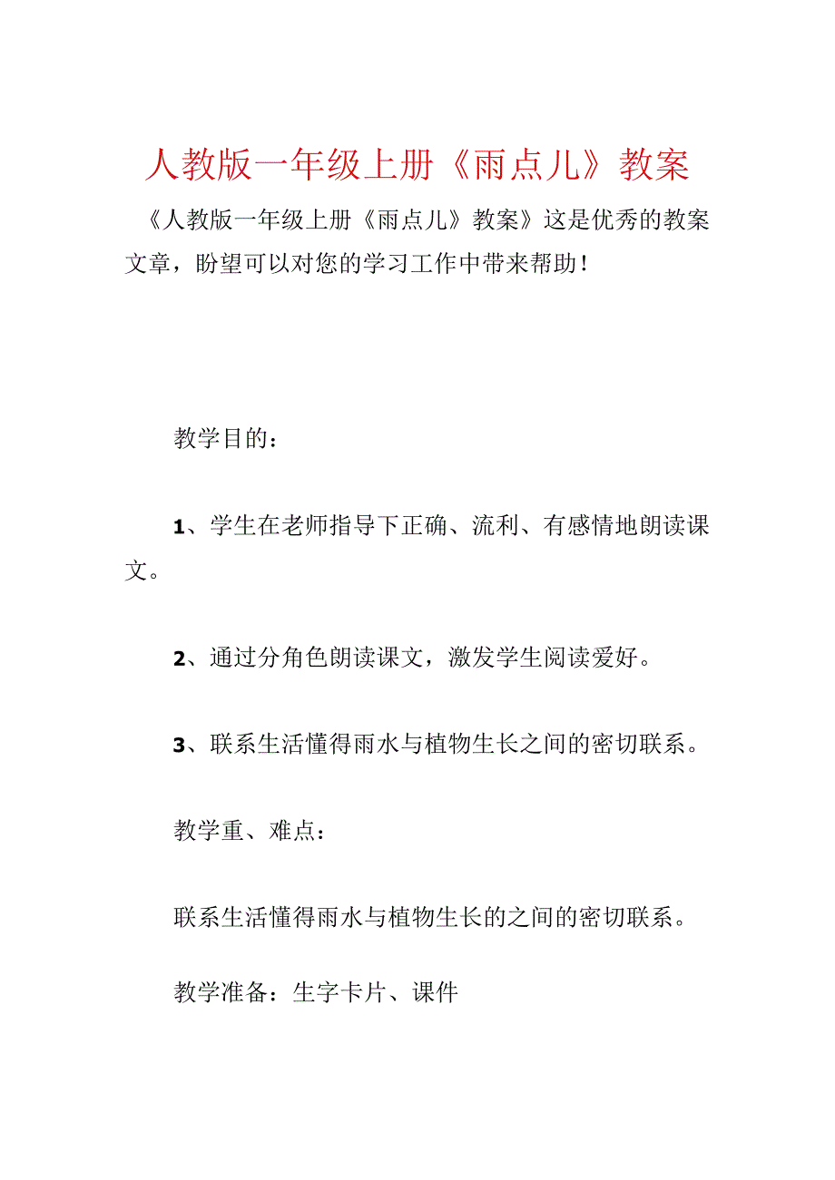 人教版一年级上册《雨点儿》教案.docx_第1页