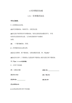 人教版七年级上册1.3.1有理数的加法学案（无答案）.docx