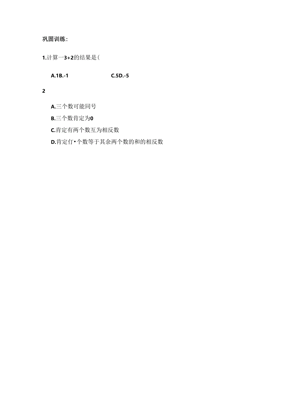 人教版七年级上册1.3.1有理数的加法学案（无答案）.docx_第2页