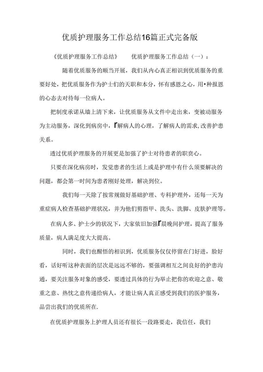 优质护理服务工作总结16篇正式完美版.docx_第1页