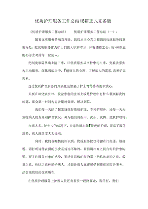 优质护理服务工作总结16篇正式完美版.docx