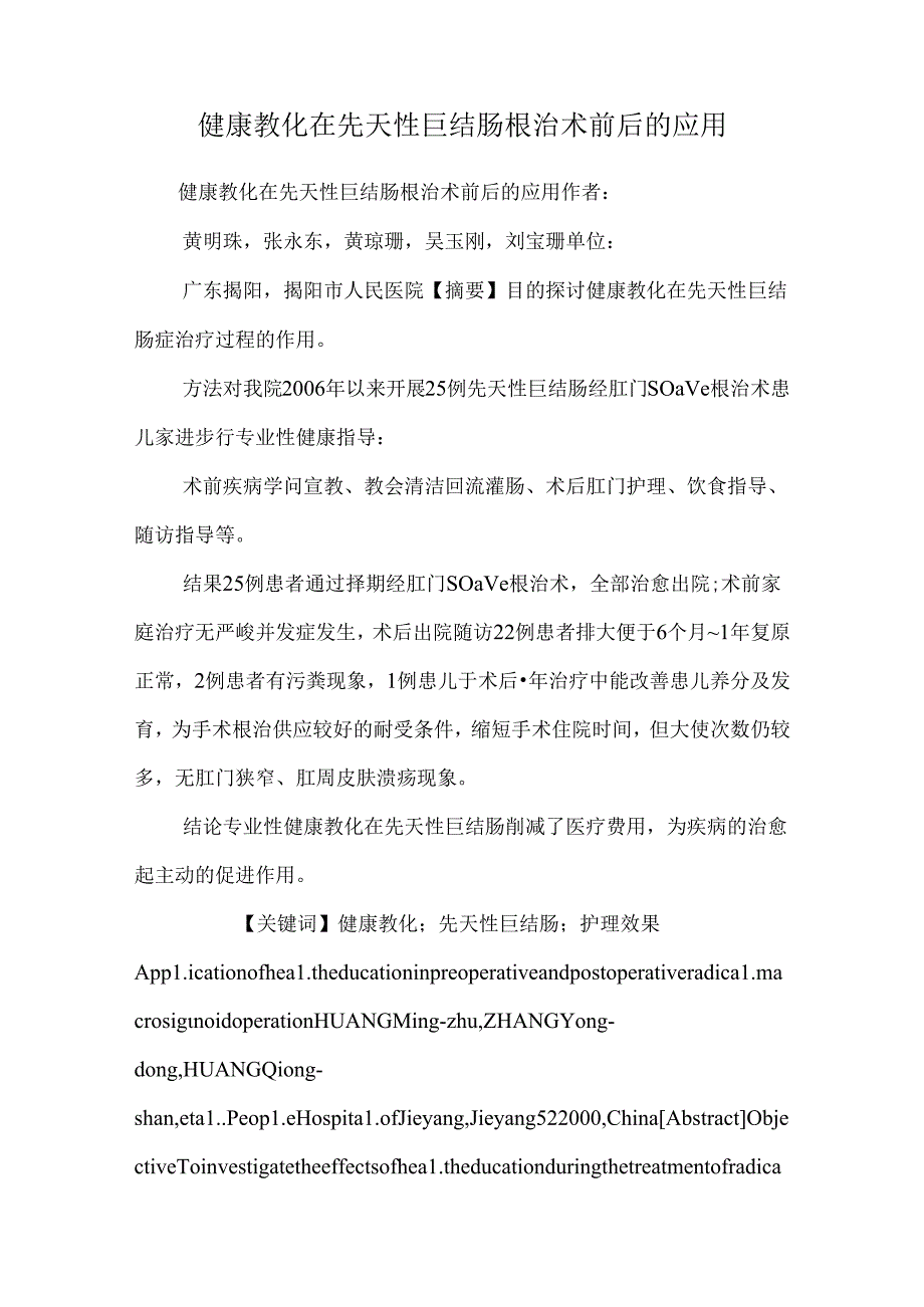 健康教育在先天性巨结肠根治术前后的应用.docx_第1页