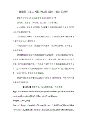健康教育在先天性巨结肠根治术前后的应用.docx