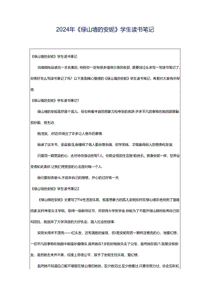 2024年《绿山墙的安妮》学生读书笔记.docx