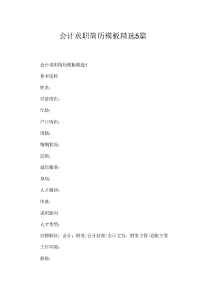 会计求职简历模板精选5篇.docx
