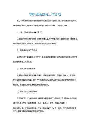 19.学校健康教育工作计划.docx