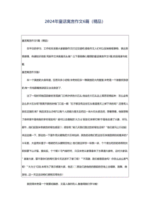 2024年童话寓言作文6篇(精品).docx