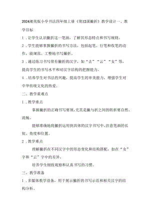 2024湘美版小学书法四年级上册《第12课 撇折》教学设计.docx