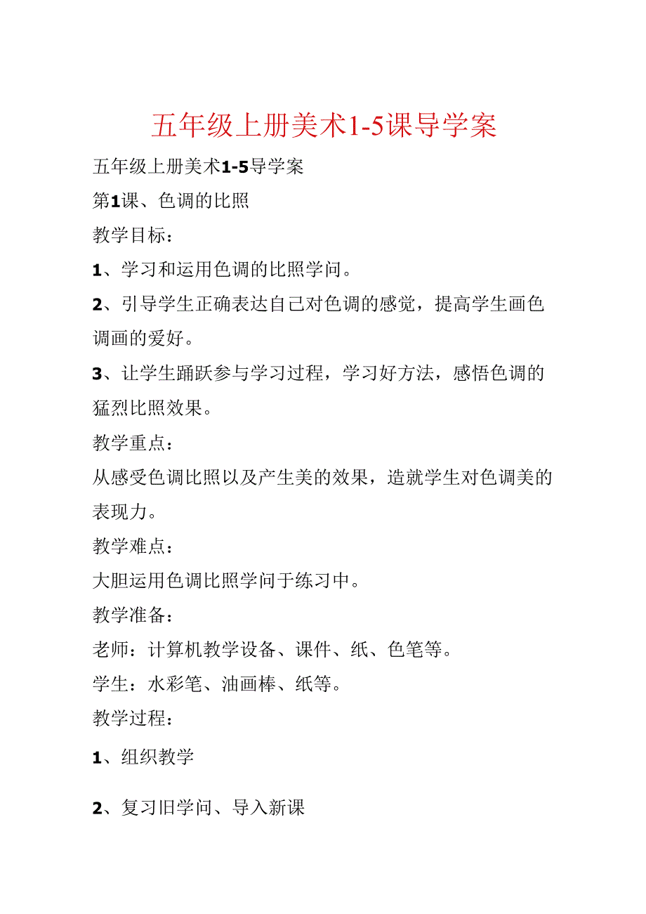 五年级上册美术1-5课导学案.docx_第1页