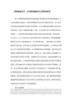 债务融资论文公司债务融资与公司绩效研究.docx
