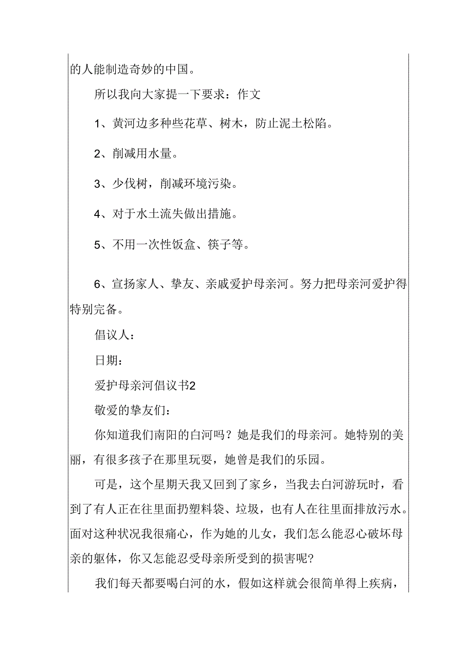 保护母亲河倡议书范例.docx_第2页