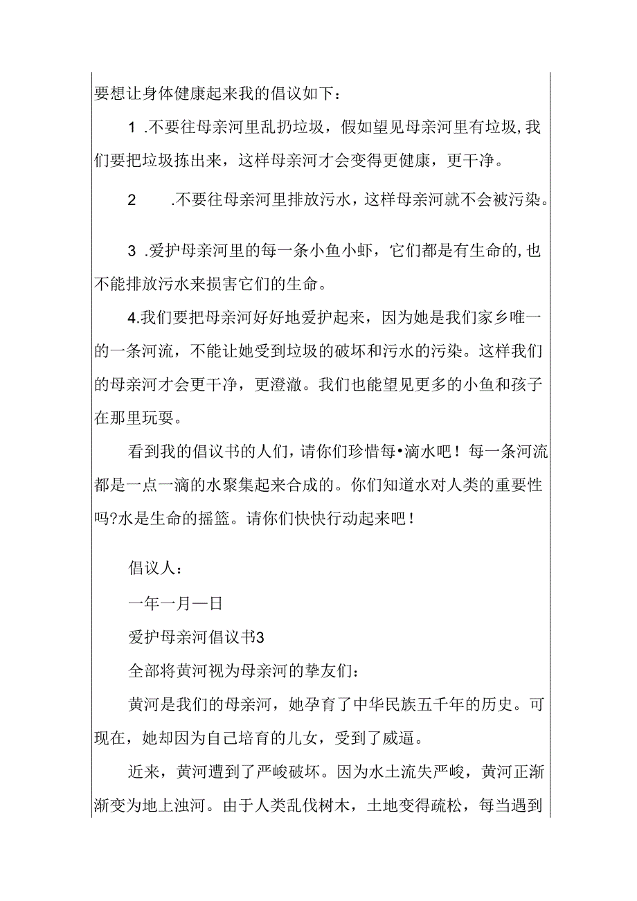 保护母亲河倡议书范例.docx_第3页
