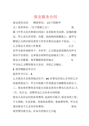 保安服务合同.docx