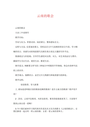 云南的歌会.docx