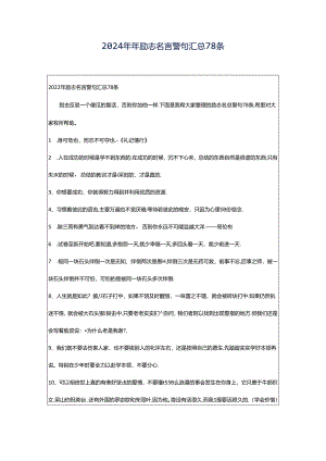 2024年年励志名言警句汇总78条.docx