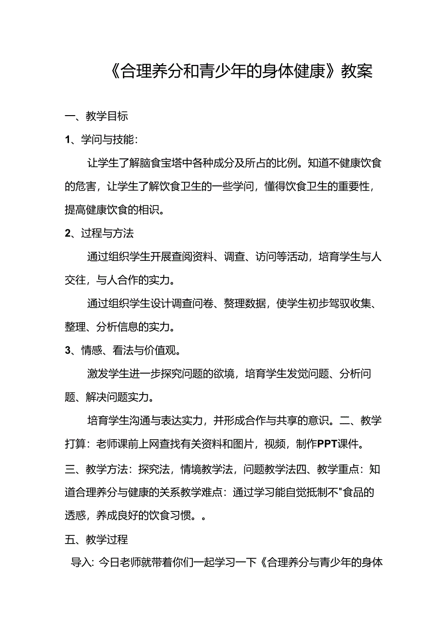 健康与营养教案.docx_第1页