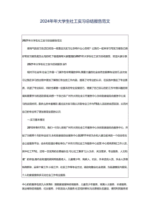 2024年年大学生社工实习总结报告范文.docx