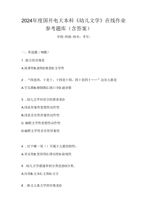 2024年度国开电大本科《幼儿文学》在线作业参考题库（含答案）.docx