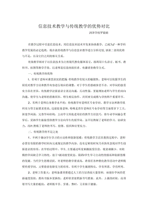信息技术教学与传统教学的优势对比.docx