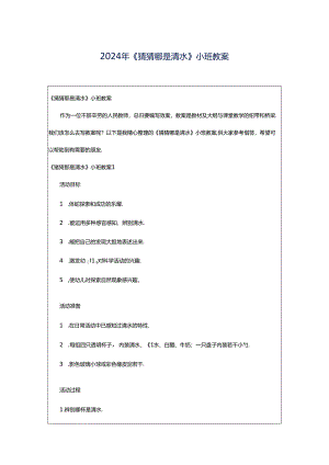 2024年《猜猜哪是清水》小班教案.docx