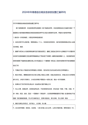2024年年青春励志晚安语录朋友圈汇编95句.docx