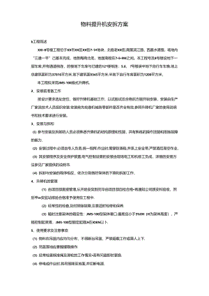 JMS-100型物料提升机安拆方案.docx