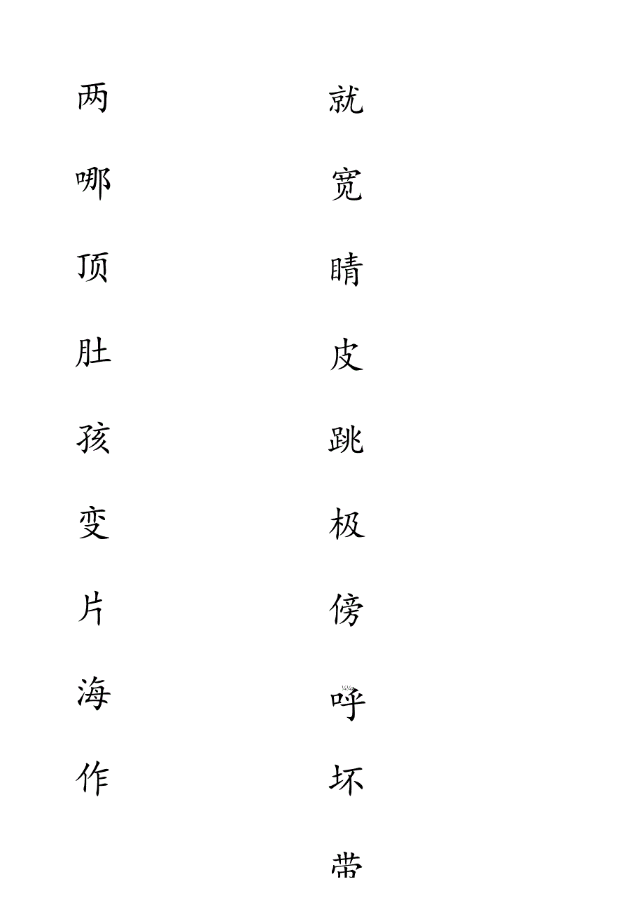 人教版二年级上册生字田字格版.docx_第1页