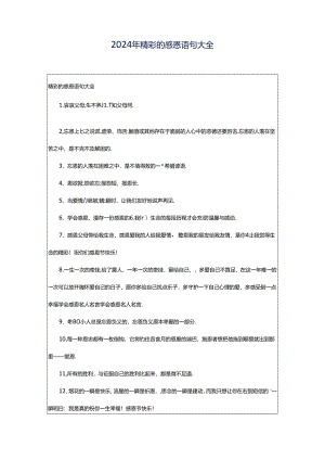 2024年精彩的感恩语句大全.docx