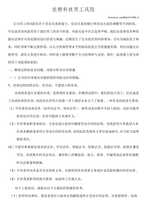 优顿科技用工风险分析及预防方案.docx