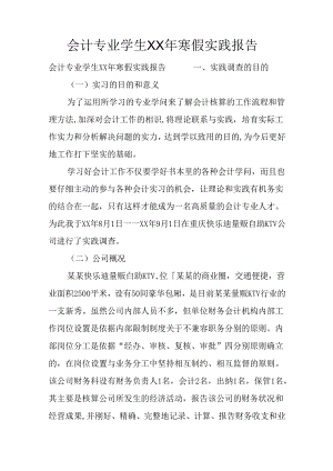 会计专业学生XX年寒假实践报告.docx