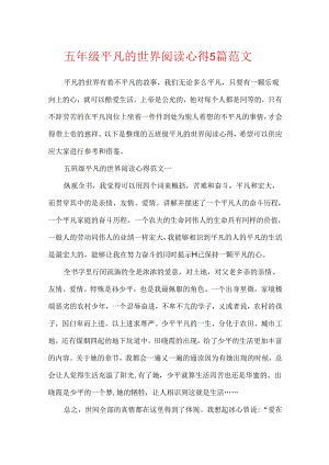 五年级平凡的世界阅读心得5篇范文.docx