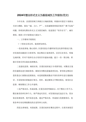 2024年整治形式主义为基层减负工作报告（范文）.docx