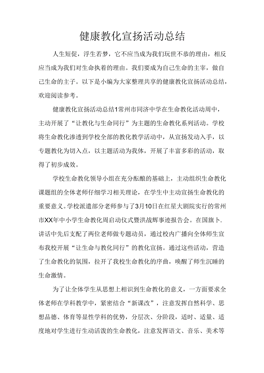 健康教育宣传活动总结.docx_第1页