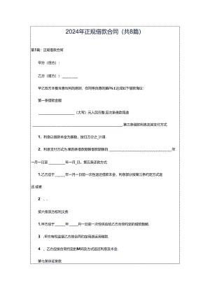 2024年正规借款合同（共8篇）.docx