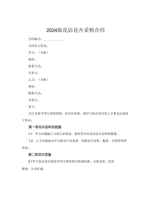 2024版花店花卉采购合同.docx