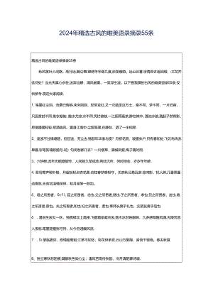 2024年精选古风的唯美语录摘录55条.docx
