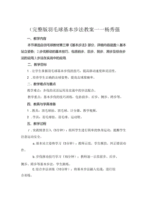 (完整版羽毛球基本步法教案——杨秀强.docx