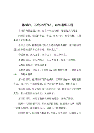 体制内不会说话的人难免遇事不顺&你关心工作领导才会关注你.docx