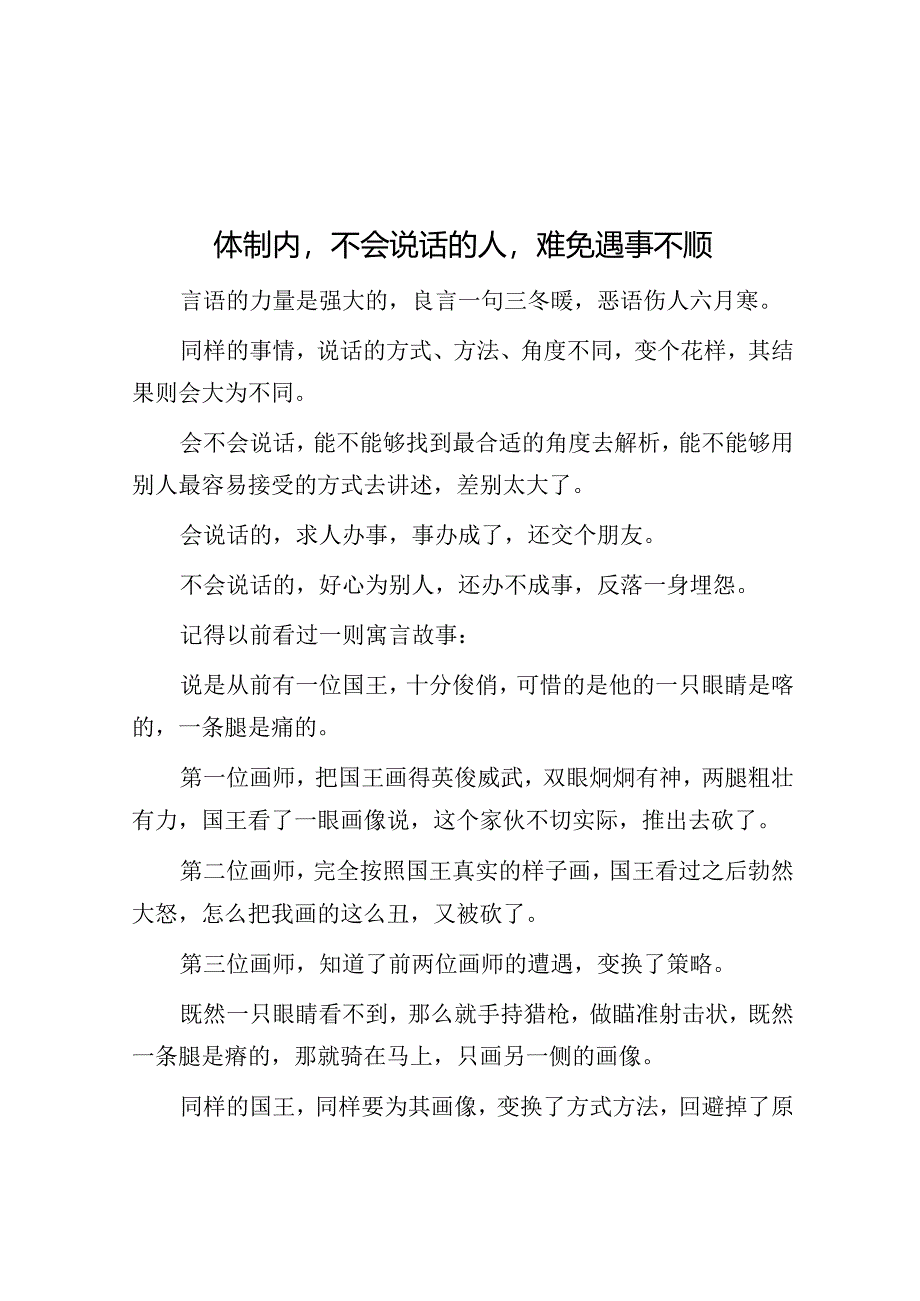 体制内不会说话的人难免遇事不顺&你关心工作领导才会关注你.docx_第1页