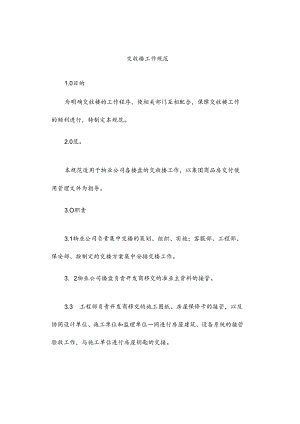 交收楼工作规范.docx