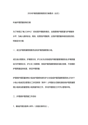 2024护理质量管理质控方案要点（全文）.docx