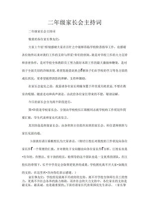 二年级家长会主持词.docx